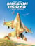 Mission Osirak - Tome 2 - Le raid impossible