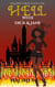 Hell With Dick and Jane - Hell and Earth, #1