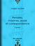 Pensées, maximes, essais et correspondance - Tome I