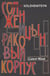 Cancer Ward - A powerful novel of fear, survival, and fragile hope in post-Stalin Russia
