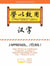 J'APPRENDS... J'ECRIS - METHODE D'APPRENTISSAGE DU CHINOIS TOME 1 NIVEAUX A1, A2 B1.1