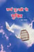 ???? ??:??? ?? ?????? (In Hindi)