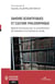 Savoirs scientifiques et culture philosophique - Repères historiques pour la compréhension de l'existence et la maîtrise du monde