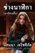 ?????????? - Chang Nalika - The Watchmaker (Thai Language Edition - ???????)