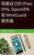 搭建自己的 IPsec VPN, OpenVPN 和 WireGuard 服务器