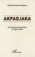 Akpadjaka - Un mouvement anticolonial au Togo français