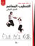L'art martial du bâton égyptien - Guide pratique (VERSION ARABE)