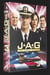 JAG - Intégrale Saison 3