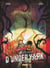 Les Chroniques d'Under York - Tome 03