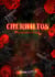 Cherwilton - Et la vengeance du cœur