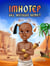 Imhotep del Antiguo Kemet - Our Ancestories (Spanish)