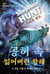 ?? ? ???? ?? (Voyage of the Void-Lost) - ????? ?? (Sliding Void), #6