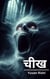 Cheekh: Horror Arised Within