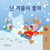 ? ??? ?? - Korean Bedtime Collection