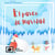 El paseo de Navidad - Libro sin texto para ninos