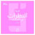 Le Jeu des Regards dans l'Ascenseur (version arabe)