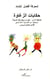 Contes zaghawa - Version en arabe