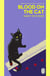 Blood on the Cat - A classic cosy crime murder mystery, perfect for cat lovers and readers of Golden Age crime fiction