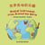 Musical Instruments from Around the World (Chinese Simplified-English) - Language Lizard Bilingual Explore
