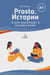 Prosto. ???????: Russian Graded Reader & Vocabulary Builder A1