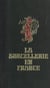 La sorcellerie en France - Histoire de la magie jusqu'au XIXe siècle