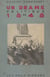 Un drame politique en 1848 - Blanqui et le document Taschereau