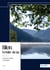 Bilon, l'ermite du lac