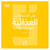 Les tendances alimentaires sont elles vraiment saines  ? (version arabe)