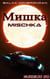 Mischka - Koloniewelten 06