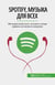 Spotify, Музыка для всех