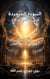 ??????? ????????? – ??? ???? ?????? - ????? ????? ???????? – The Epic of Human Awareness, #3
