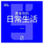 Hacker son Quotidien (version chinois mandarin)