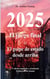 2025 - El juego final - o El golpe de estado desde arriba