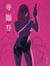 Tebori - Tome 2
