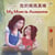?????? My Mom is Awesome - Traditional Chinese English Bilingual Collection