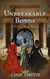 Unbreakable Bonds - A Rachael Shaw Mystery