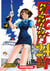 Keishicho 24 - Les flics de la mort - Tome 04