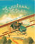Fearless Flyer - Ruth Law and Her Flying Machine