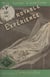 L'effroyable expérience