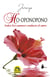 Ho-oponopono. Todos los caminos conducen al amor - Conducen al amor