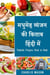 ?????? ?????? ?? ????? ????? ???/ Diabetic Recipes Book in Hindi