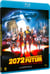 2072, les mercenaires du futur