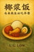 «???:????????» - Nasi Lemak, #90