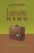 Lonesome Hero
