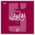 La symbolique des couleurs dans le spirituel (version arabe)