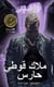 ???? ???? ???? -(A Gothic Guardian Angel)  ?????? ??????? - Arabic Edition