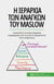 ? ?e?a???a t?? a?a???? t?? Maslow - ?p??t?ste ??t???? s?µas?a? p????f???e? ??a t? p?? ?a pa?a???e?te t??? a????p???