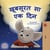 ??????? ?? ?? ??? - Hindi Bedtime Collection