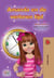 Amanda en de verloren tijd - Dutch Bedtime Collection