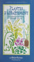 Plantes d'appartement - Plus de 120 plantes à choisir, entretenir, multiplier